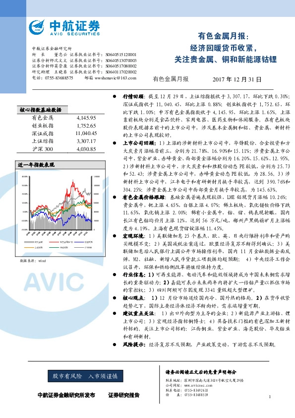 有色金属月报：经济回暖货币收紧，关注贵金属、铜和新能源钴锂