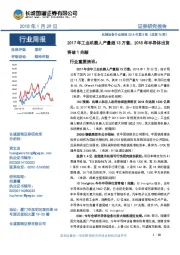 机械设备行业周报2018年第5期:2017年工业机器人产量超13万套,2018年半导体出货将破1兆颗