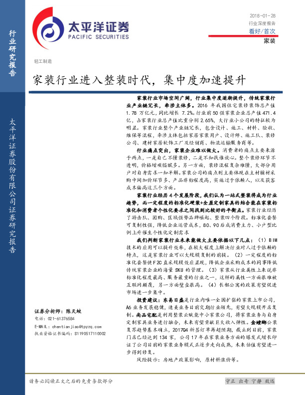 轻工制造行业深度报告：家装行业进入整装时代，集中度加速提升