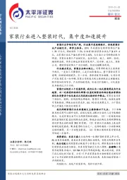 轻工制造行业深度报告：家装行业进入整装时代，集中度加速提升