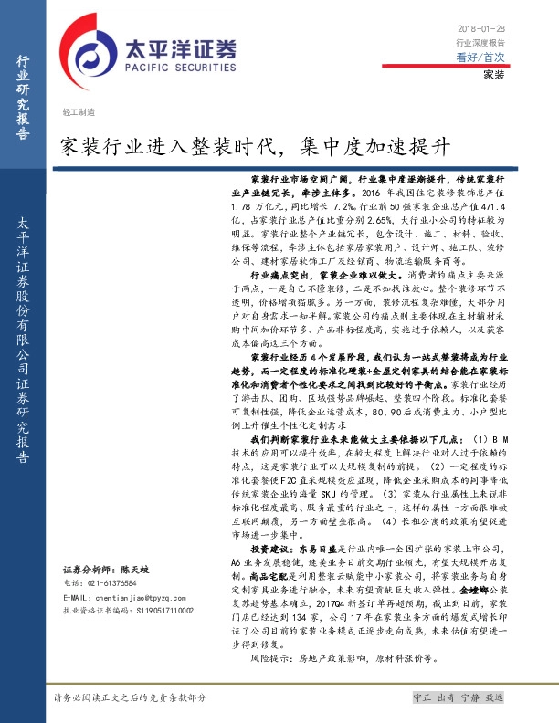 轻工制造行业深度报告：家装行业进入整装时代，集中度加速提升