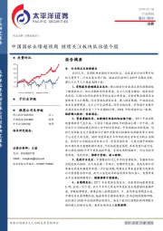 消费行业周报：中国国旅业绩超预期 继续关注板块低估值个股