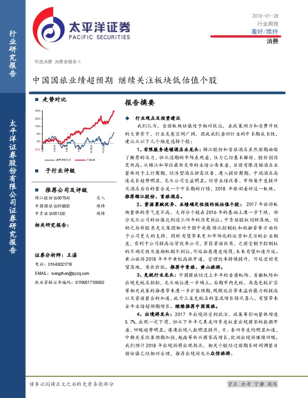 消费行业周报：中国国旅业绩超预期 继续关注板块低估值个股