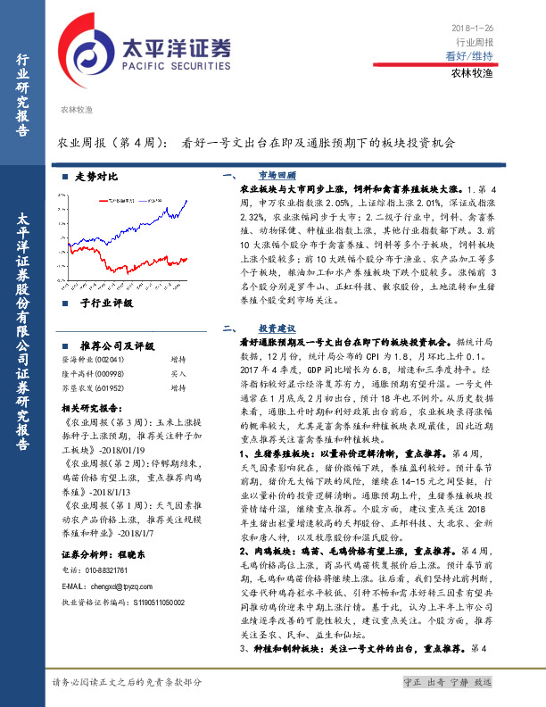 农业周报（第4周）：看好一号文出台在即及通胀预期下的板块投资机会