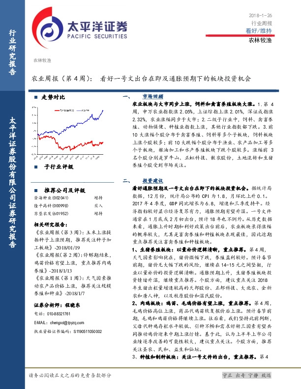 农业周报（第4周）：看好一号文出台在即及通胀预期下的板块投资机会