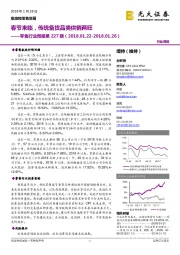 零售行业周报第227期：春节来临，传统备货品类供销两旺