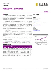 计算机行业周报：风格渐趋平衡，继续中期配置