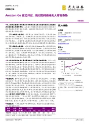 计算机行业动态：Amazon Go正式开业，我们如何看待无人零售市场