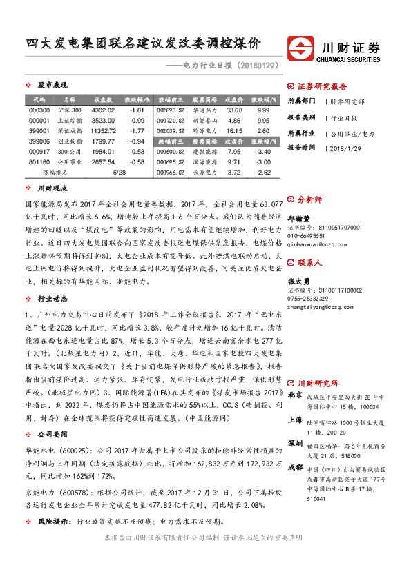 电力行业日报：四大发电集团联名建议发改委调控煤价