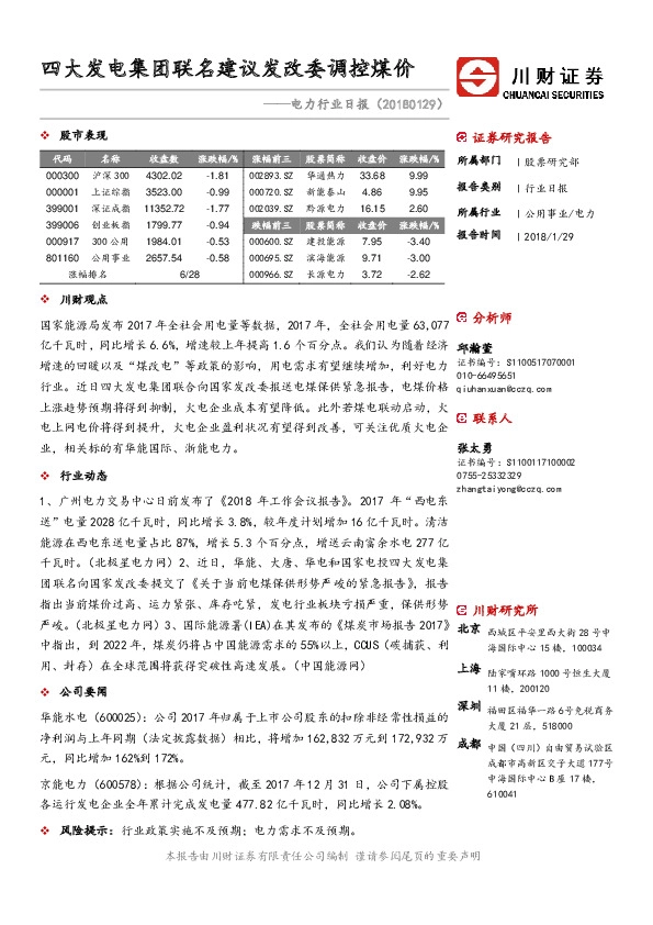 电力行业日报：四大发电集团联名建议发改委调控煤价