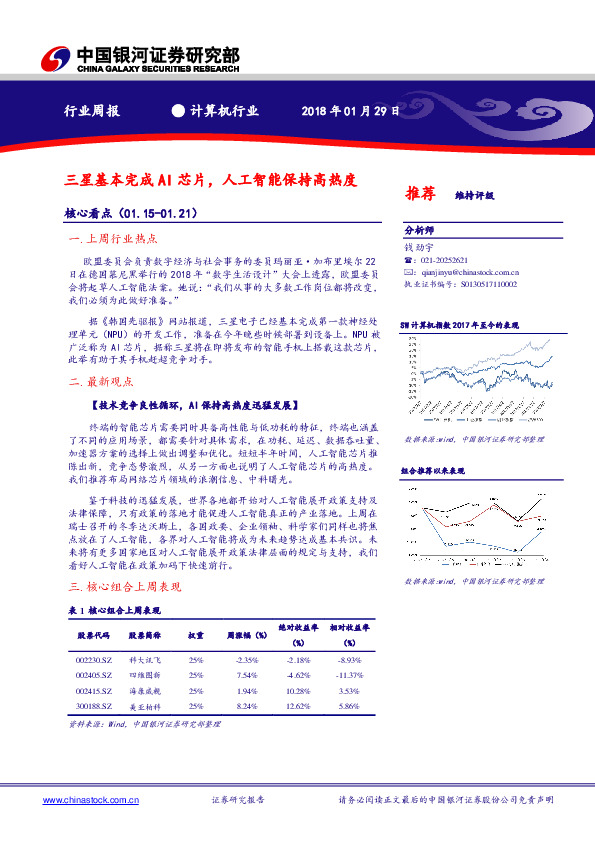 计算机行业周报：三星基本完成AI芯片，人工智能保持高热度