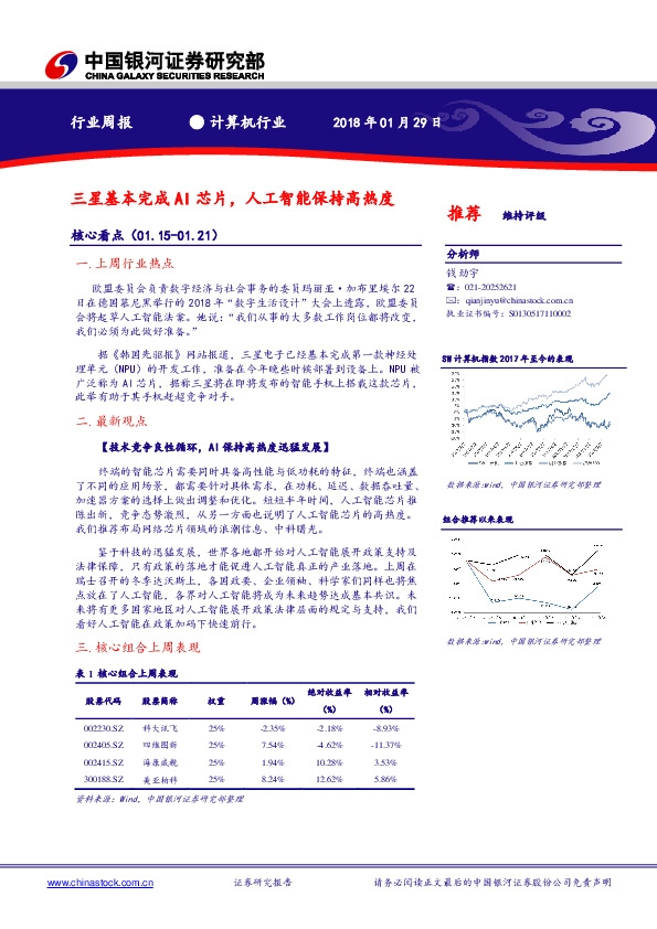 计算机行业周报：三星基本完成AI芯片，人工智能保持高热度