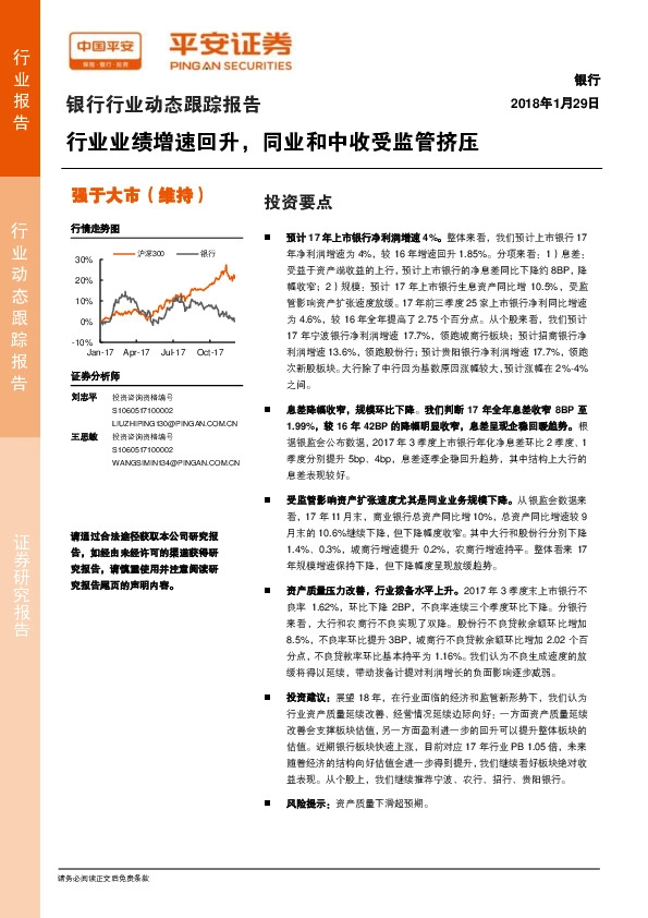 银行行业动态跟踪报告：行业业绩增速回升，同业和中收受监管挤压