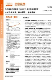 电力设备与新能源行业2017年年报业绩前瞻：六成企业预增，风光霁月，电车秀新