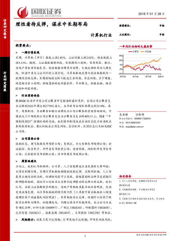 计算机行业：理性看待反弹，谋求中长期布局