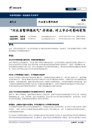 燃气Ⅱ行业重大事件快评:“河北省暂停煤改气”存误读,对上市公司影响有限