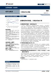 计算机行业周报:金蝶投资纷享销客,云服务风起云涌