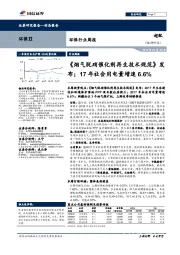 环保行业周报:《烟气脱硝催化剂再生技术规范》发布;17年社会用电量增速6.6%