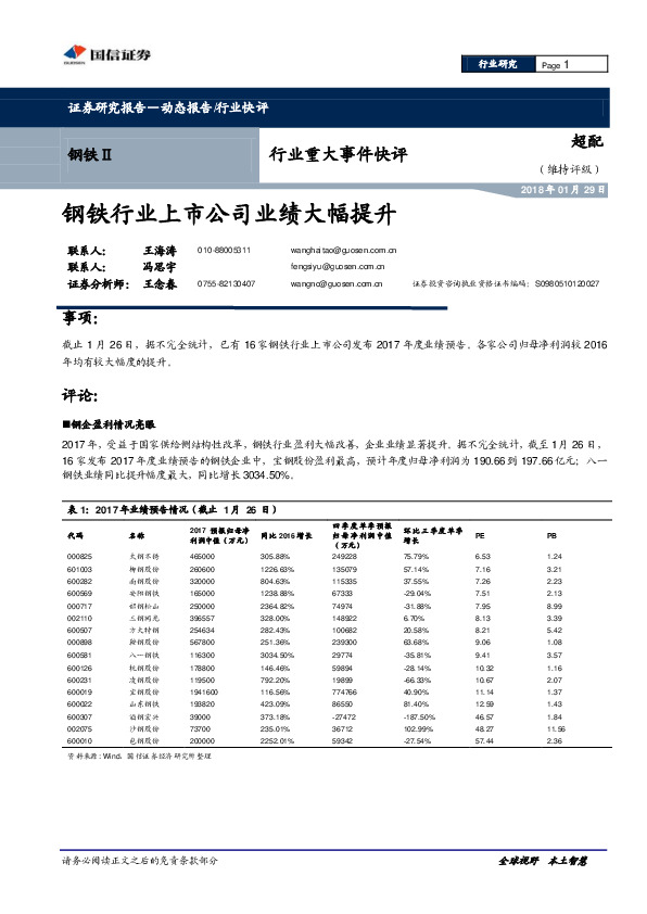 钢铁Ⅱ行业重大事件快评：钢铁行业上市公司业绩大幅提升