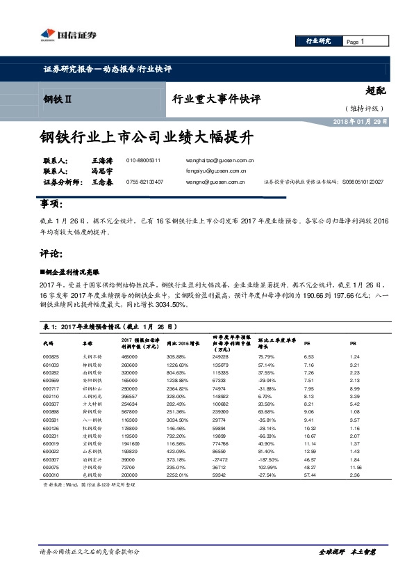 钢铁Ⅱ行业重大事件快评：钢铁行业上市公司业绩大幅提升