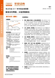 电力行业2017年年报业绩前瞻：板块分化明显，火电持续承压