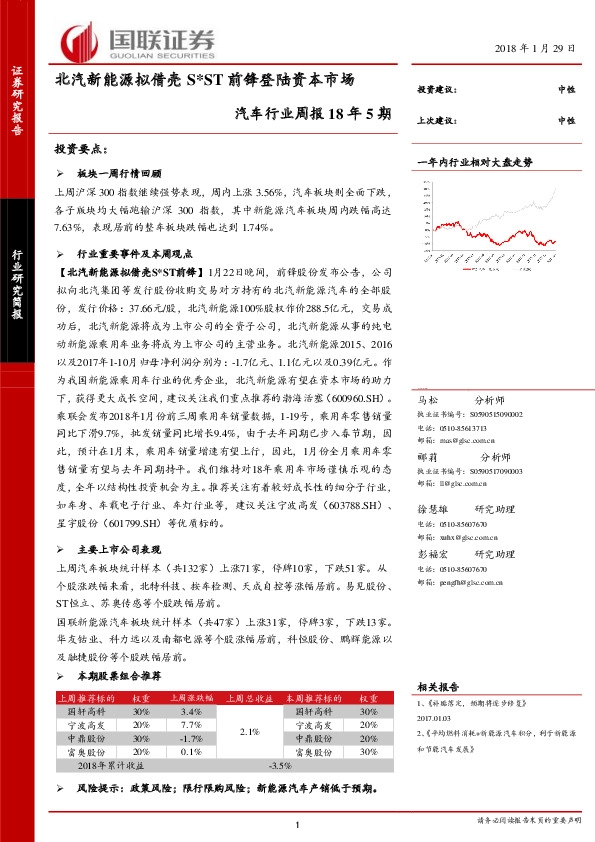 汽车行业周报18年5期：北汽新能源拟借壳S*ST前锋登陆资本市场