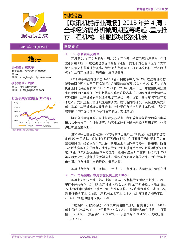 【联讯机械行业周报】2018年第4周：全球经济复苏机械周期蓝筹崛起，重点推荐工程机械、油服板块投资机会