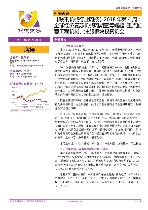 【联讯机械行业周报】2018年第4周：全球经济复苏机械周期蓝筹崛起，重点推荐工程机械、油服板块投资机会