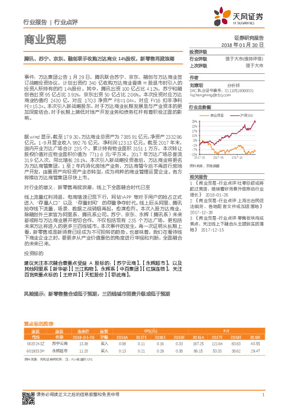 商业贸易行业点评：腾讯、苏宁、京东、融创联手收购万达商业14%股权，新零售再掀浪潮