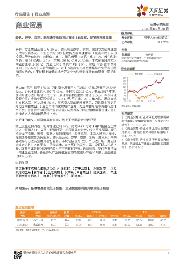 商业贸易行业点评：腾讯、苏宁、京东、融创联手收购万达商业14%股权，新零售再掀浪潮