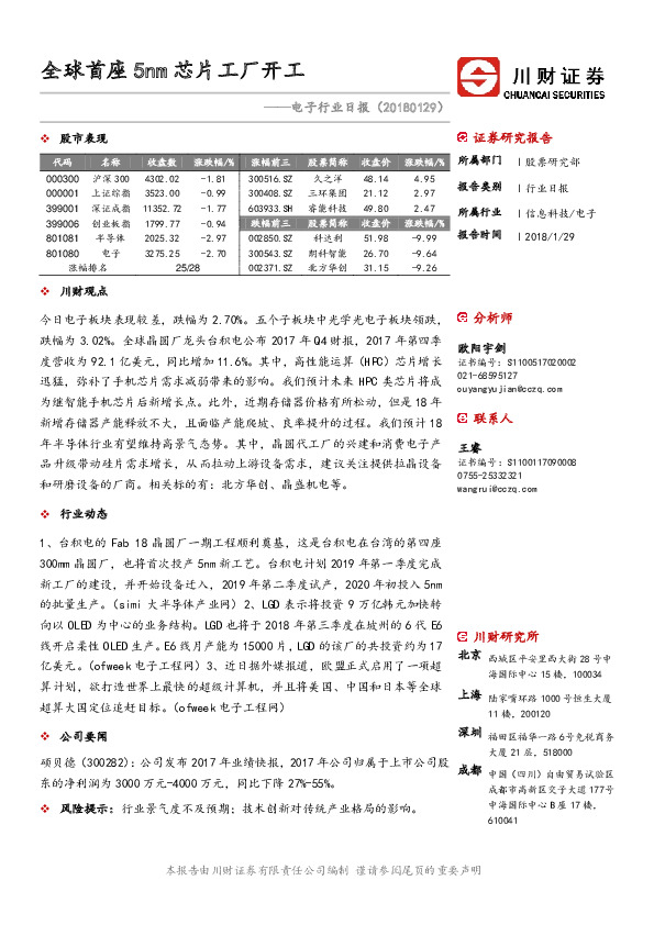 电子行业日报：全球首座5nm芯片工厂开工
