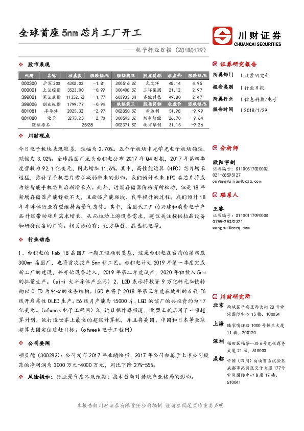 电子行业日报：全球首座5nm芯片工厂开工