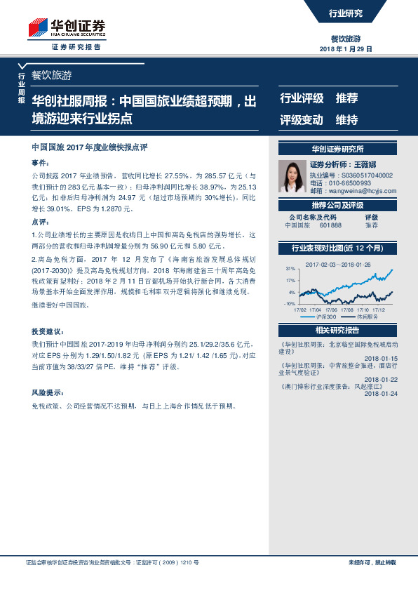 华创社服周报：中国国旅业绩超预期，出境游迎来行业拐点