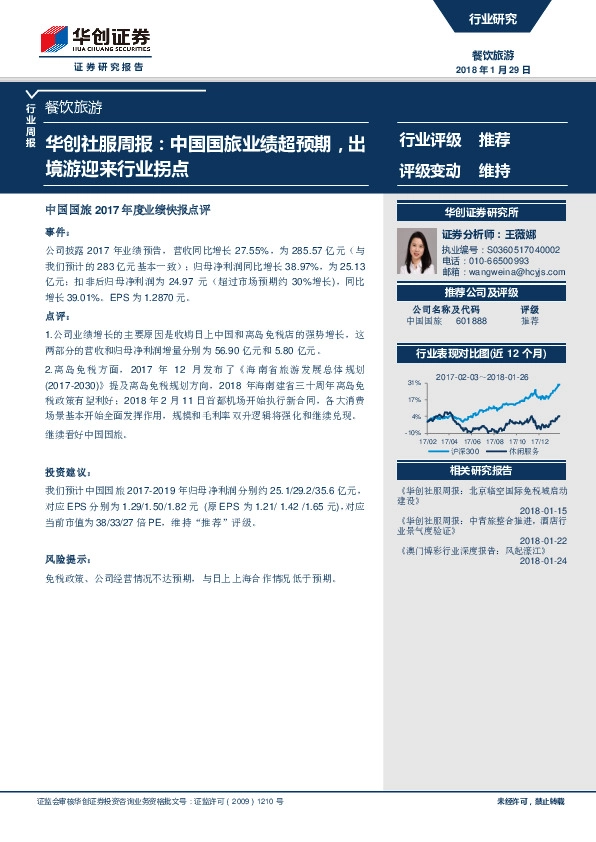 华创社服周报：中国国旅业绩超预期，出境游迎来行业拐点