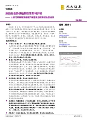 石油化工行业动态：十部门开展炼油领域严重违法违规专项治理点评：炼油行业的供给侧改革即将开始