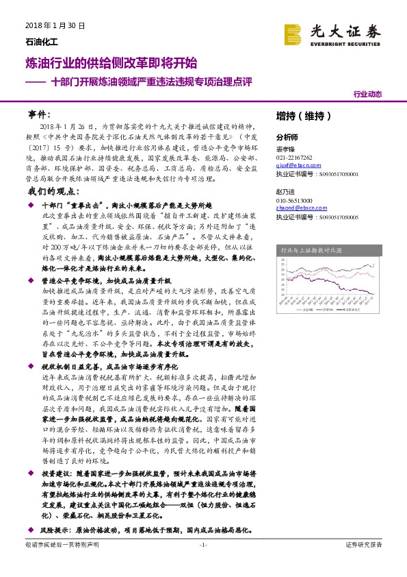 石油化工行业动态：十部门开展炼油领域严重违法违规专项治理点评：炼油行业的供给侧改革即将开始