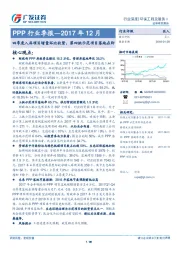 PPP行业季报—2017年12月：四季度入库项目增量环比收紧，第四批示范项目落地在即