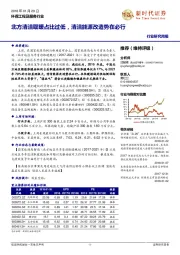 环保工程及服务行业研究周报：北方清洁取暖占比过低，清洁能源改造势在必行