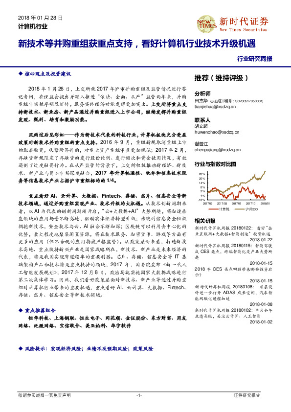 计算机行业研究周报：新技术等并购重组获重点支持，看好计算机行业技术升级机遇