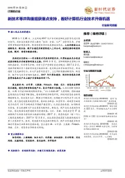 计算机行业研究周报:新技术等并购重组获重点支持,看好计算机行业技术升级机遇