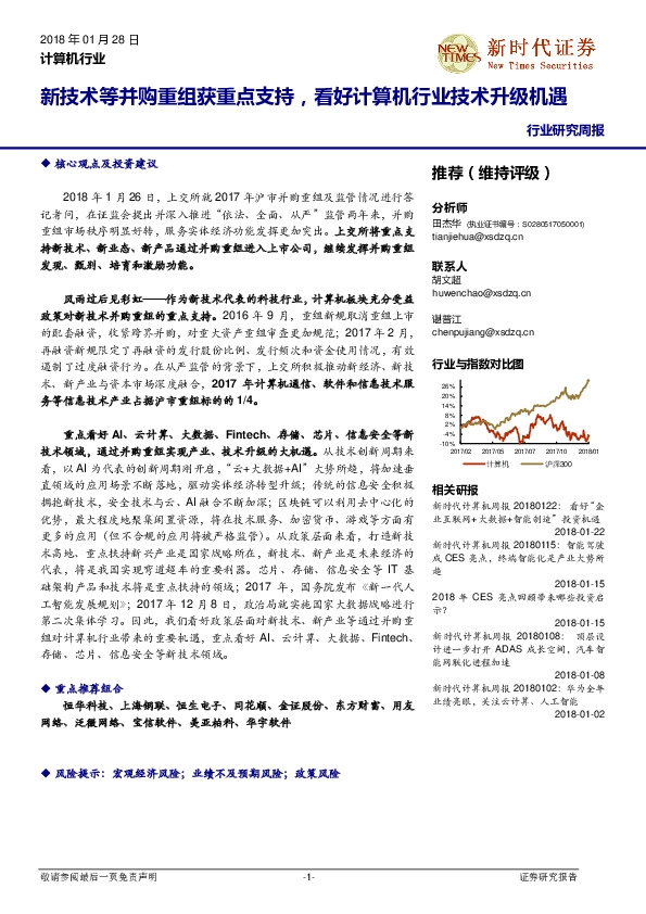 计算机行业研究周报：新技术等并购重组获重点支持，看好计算机行业技术升级机遇