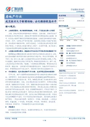 房地产行业：成交依旧大于新增供给，去化维持较高水平