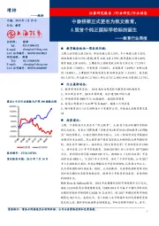 教育行业周报:中泰桥梁正式更名为凯文教育,A股首个纯正国际学校标的诞生