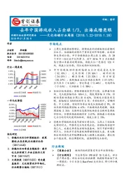文化传媒行业周报：去年中国游戏收入占全球1/3，出海成绩亮眼