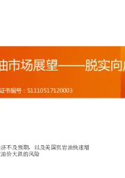 2018年原油市场展望——脱实向虚