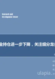 计算机行业周报:四季度基金持仓进一步下降,关注细分龙头