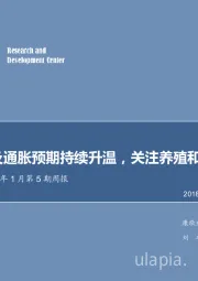 农林牧渔2018年1月第5期周报：“一号文件”及通胀预期持续升温，关注养殖和种植业板块