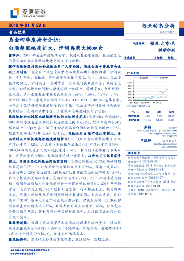 食品饮料行业动态分析：基金四季度持仓分析：白酒超配幅度扩大，伊利再获大幅加仓