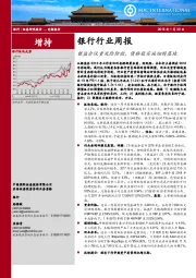 银行行业周报：银监会议重风险防控，债转股实施细则落地