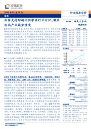 医药行业深度分析：医保支付结构优化带来行业分化，顺应医药产业趋势演变